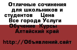 Отличные сочинения для школьников и студентов! › Цена ­ 500 - Все города Услуги » Обучение. Курсы   . Алтайский край